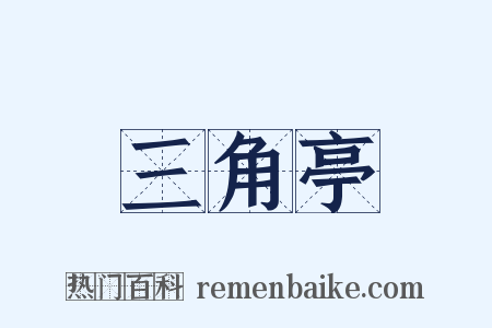 三角亭是什么意思的图片